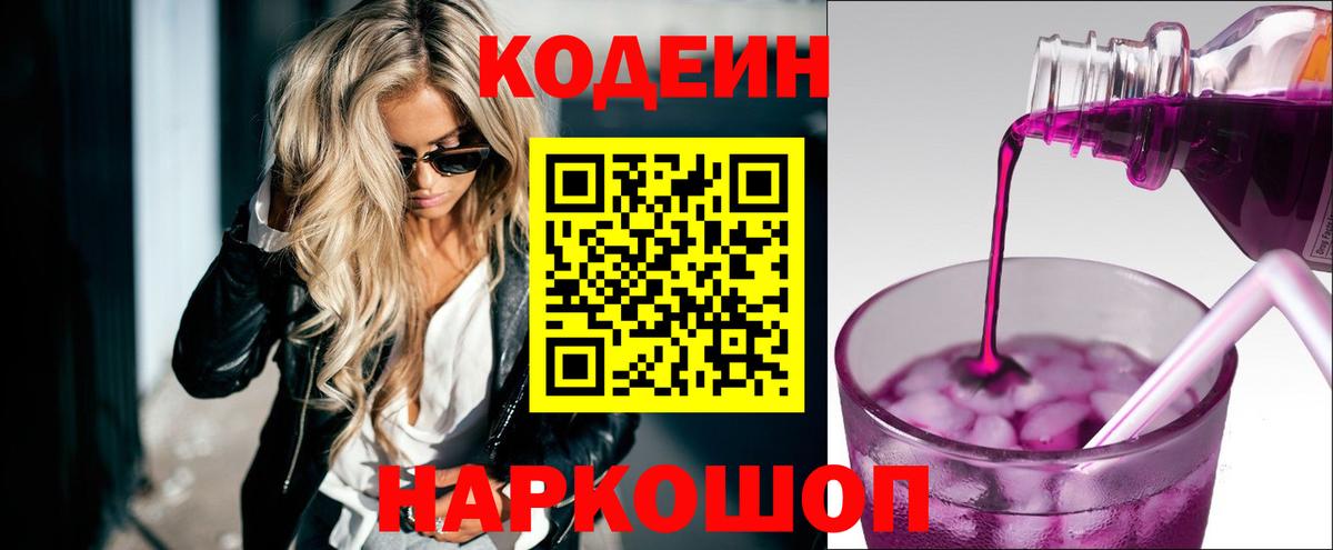 Кодеин Purple Drank Волгоград
